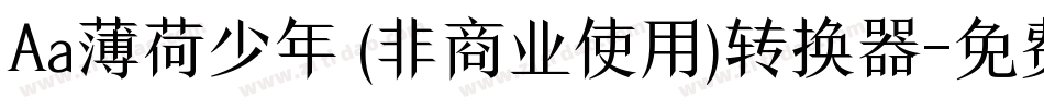 Aa薄荷少年 (非商业使用)转换器字体转换